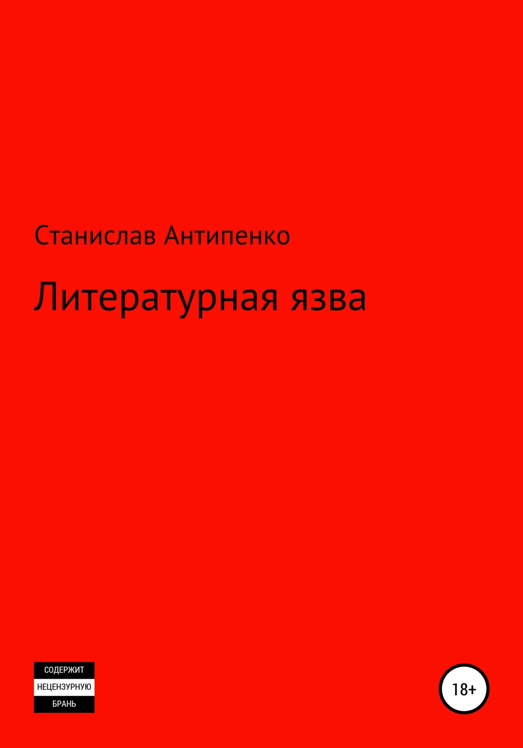 Обложка книги «Литературная язва»
