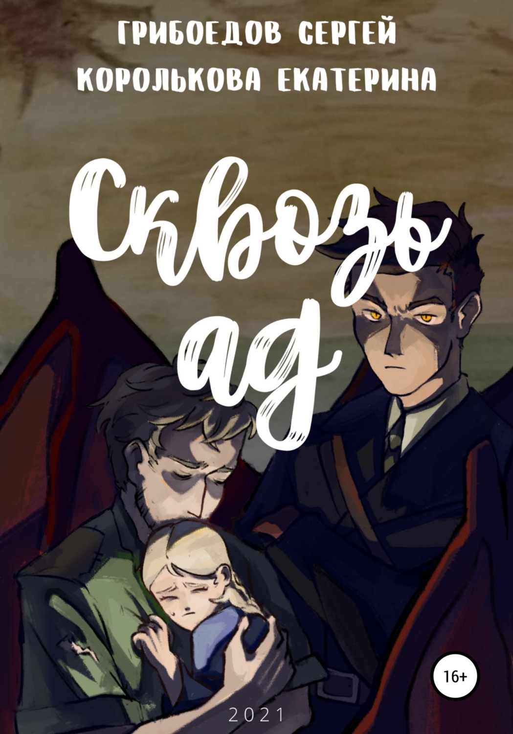 Обложка книги «Сквозь ад»