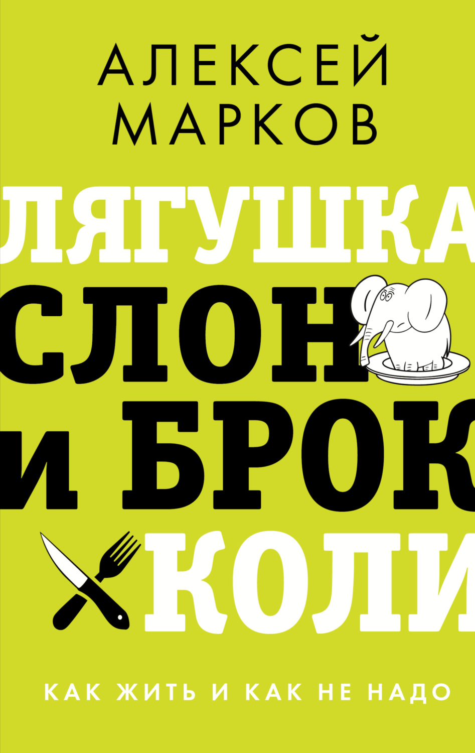Обложка книги «Лягушка, слон и брокколи. Как жить и как не надо»