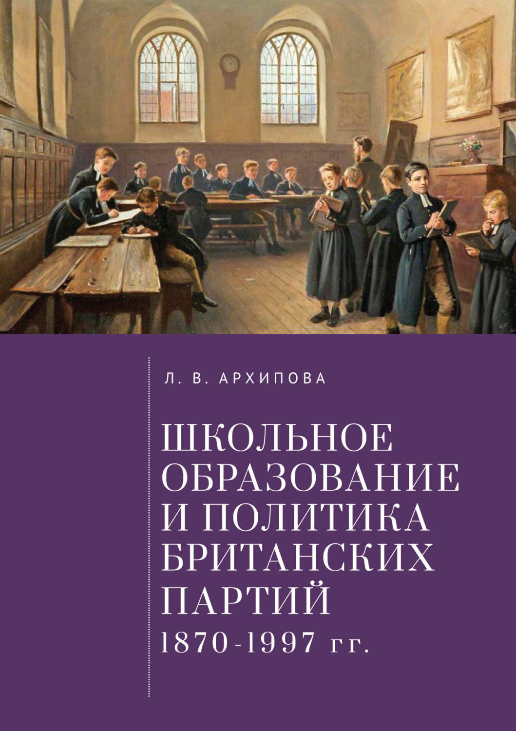 Обложка книги «Школьное образование и политика британских партий (1870–1997 гг.)»