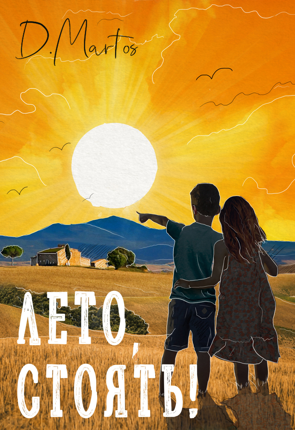 Обложка книги «Лето, стоять!»