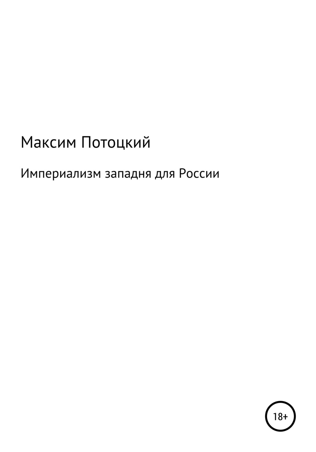 Обложка книги «Империализм западня для России»