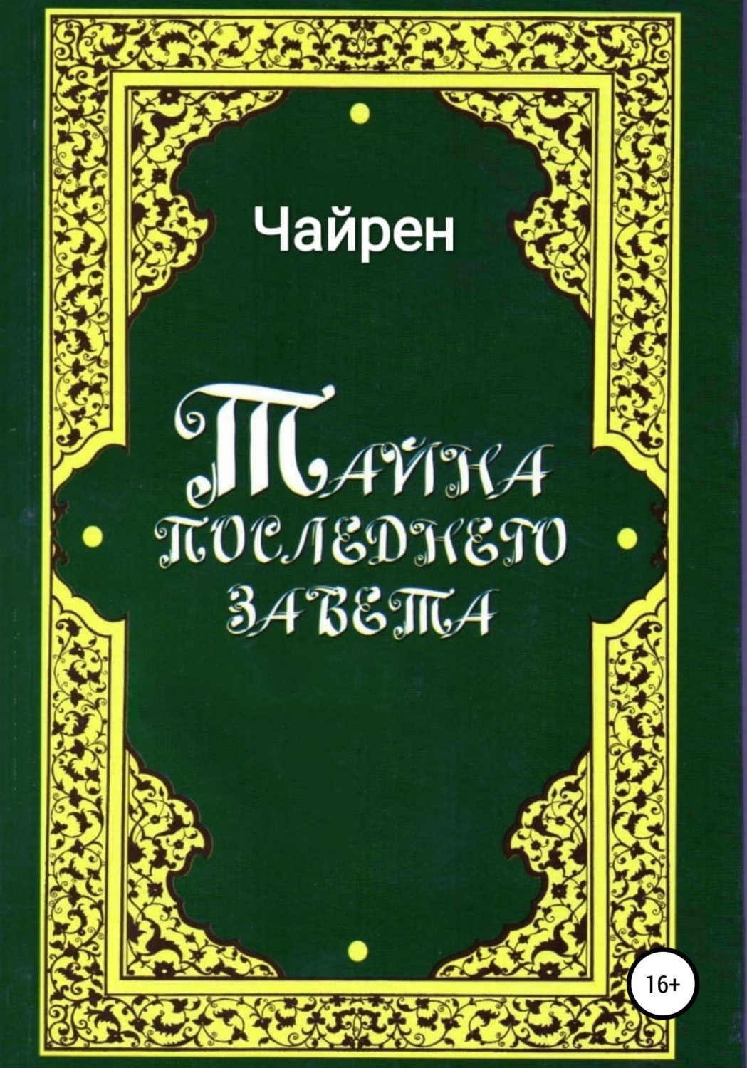 Обложка книги «Тайна последнего завета»