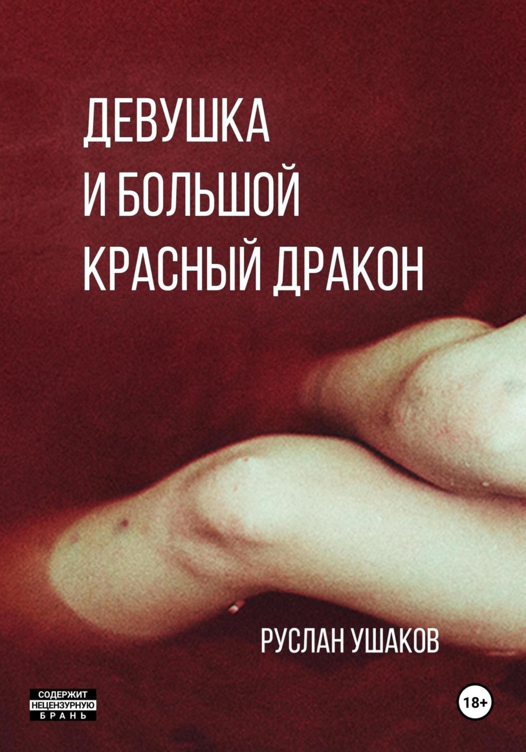 Обложка книги «Дракон для девушки. От ненависти до вечной любви»