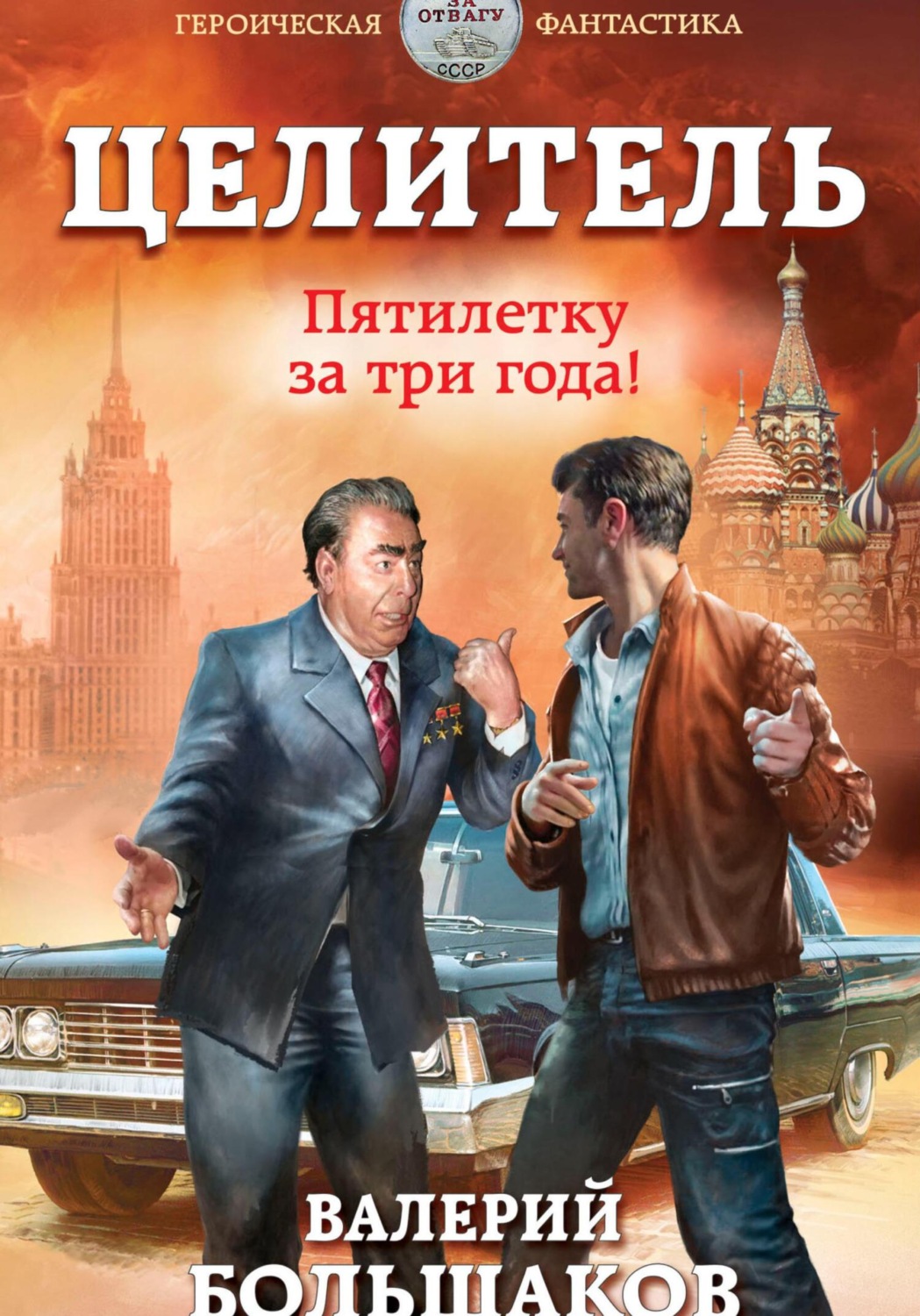 Обложка книги «Целитель. Пятилетку в три года!»