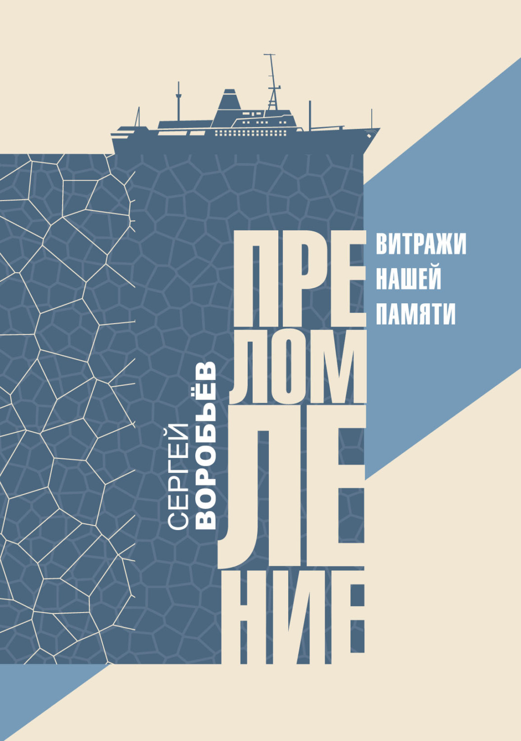 Обложка книги «Преломление. Витражи нашей памяти»