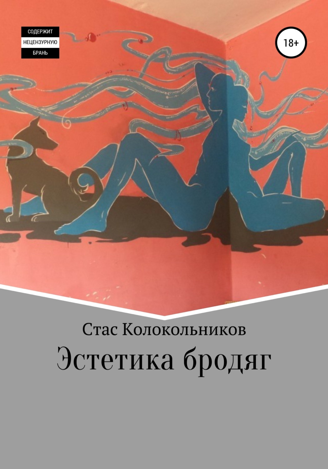 Обложка книги «Эстетика бродяг»