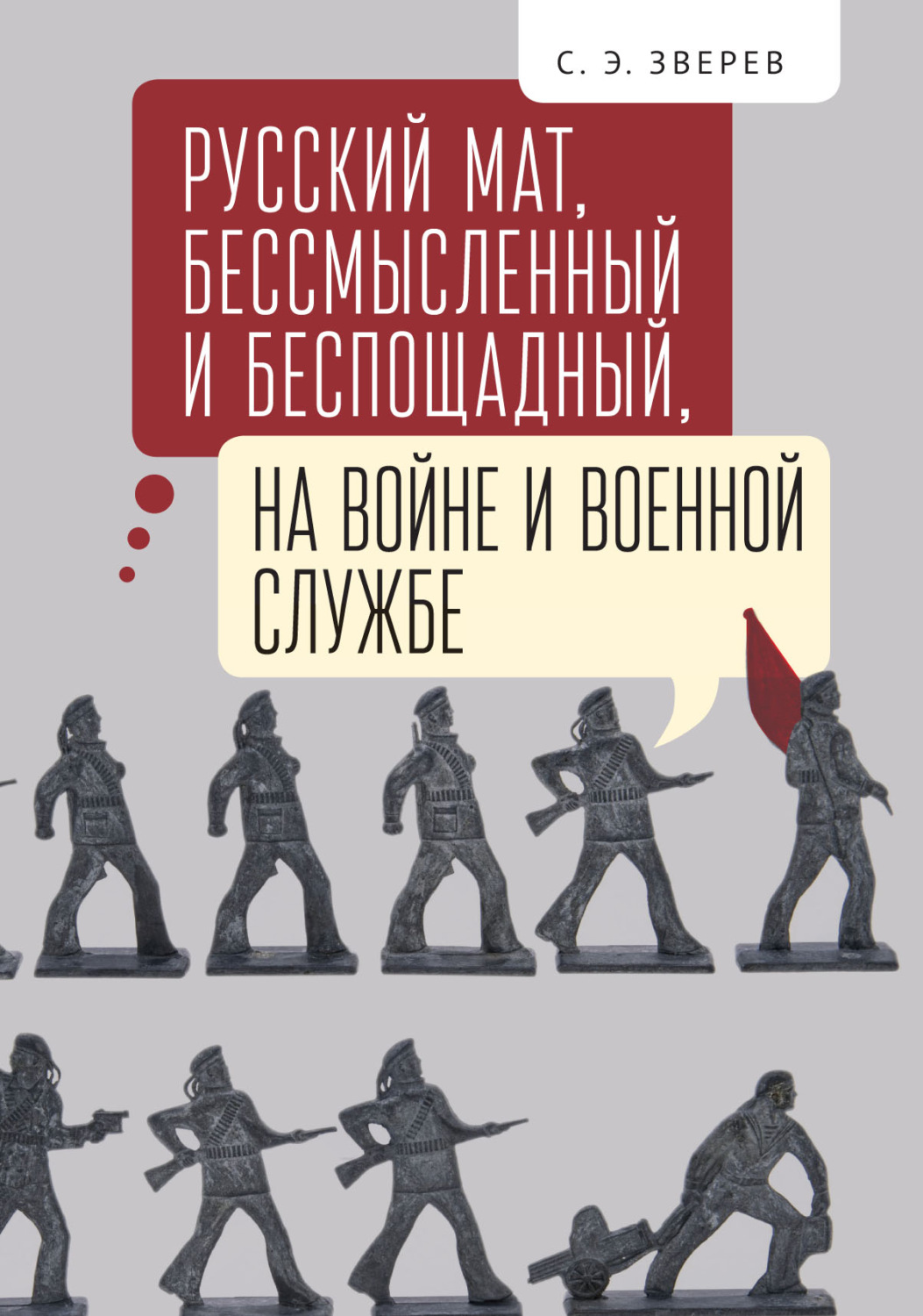 Обложка книги «Русский мат, бессмысленный и беспощадный, на войне и военной службе»