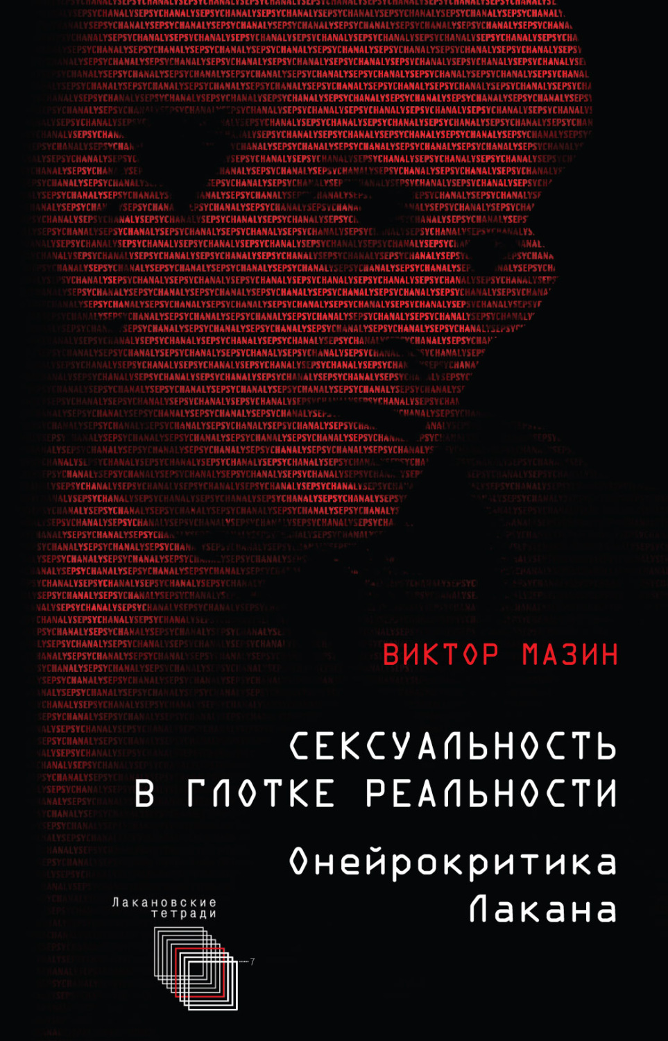 Обложка книги «Сексуальность в глотке реальности. Онейрокритика Лакана»