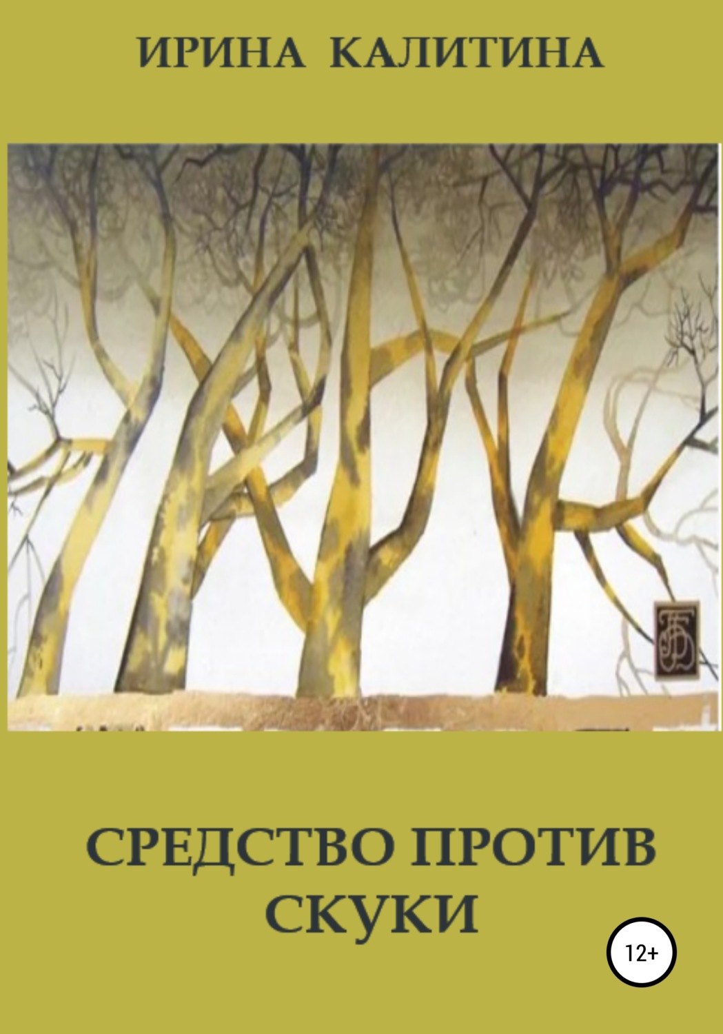 Обложка книги «Средство против скуки»