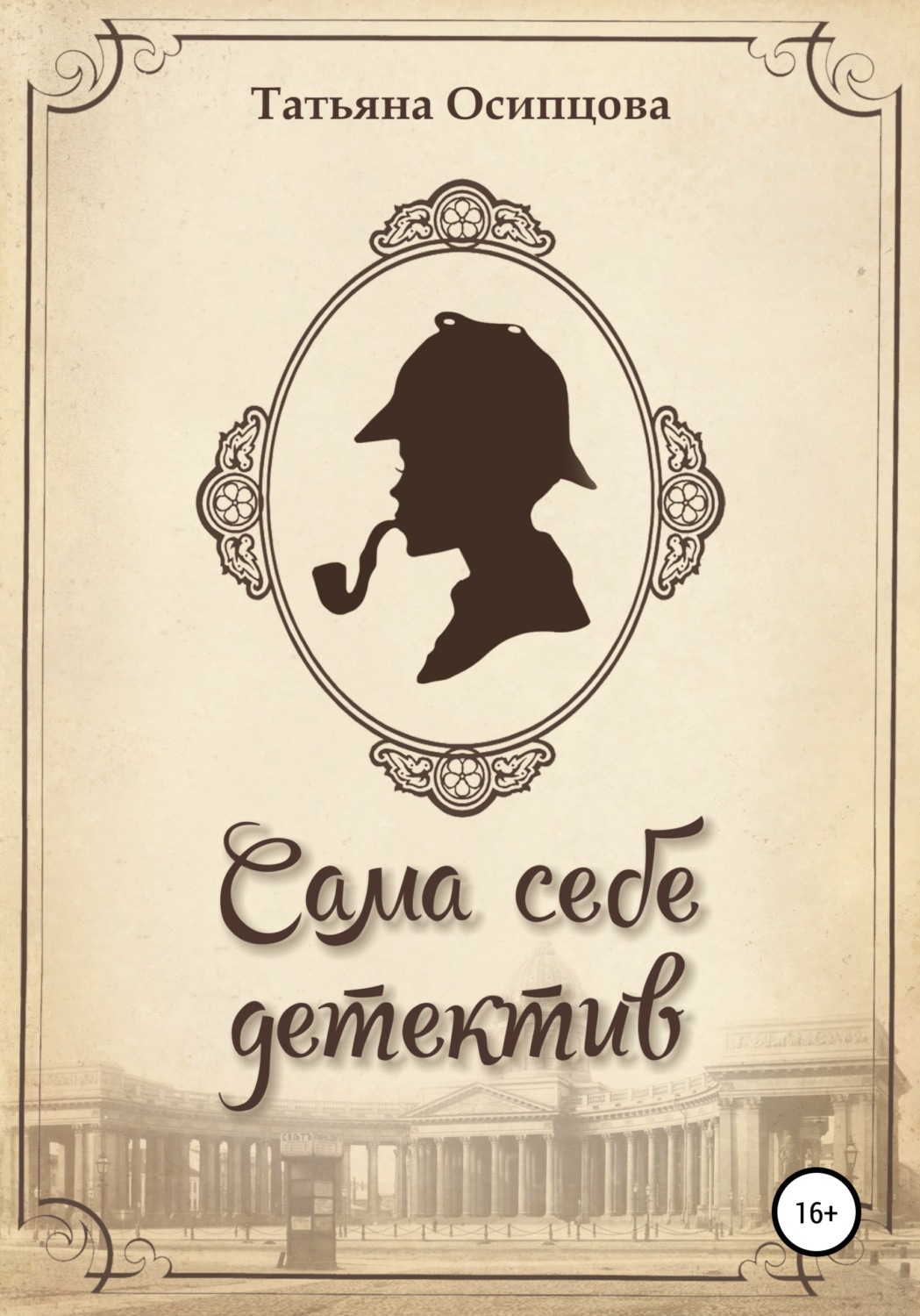 Обложка книги «Сама себе детектив»