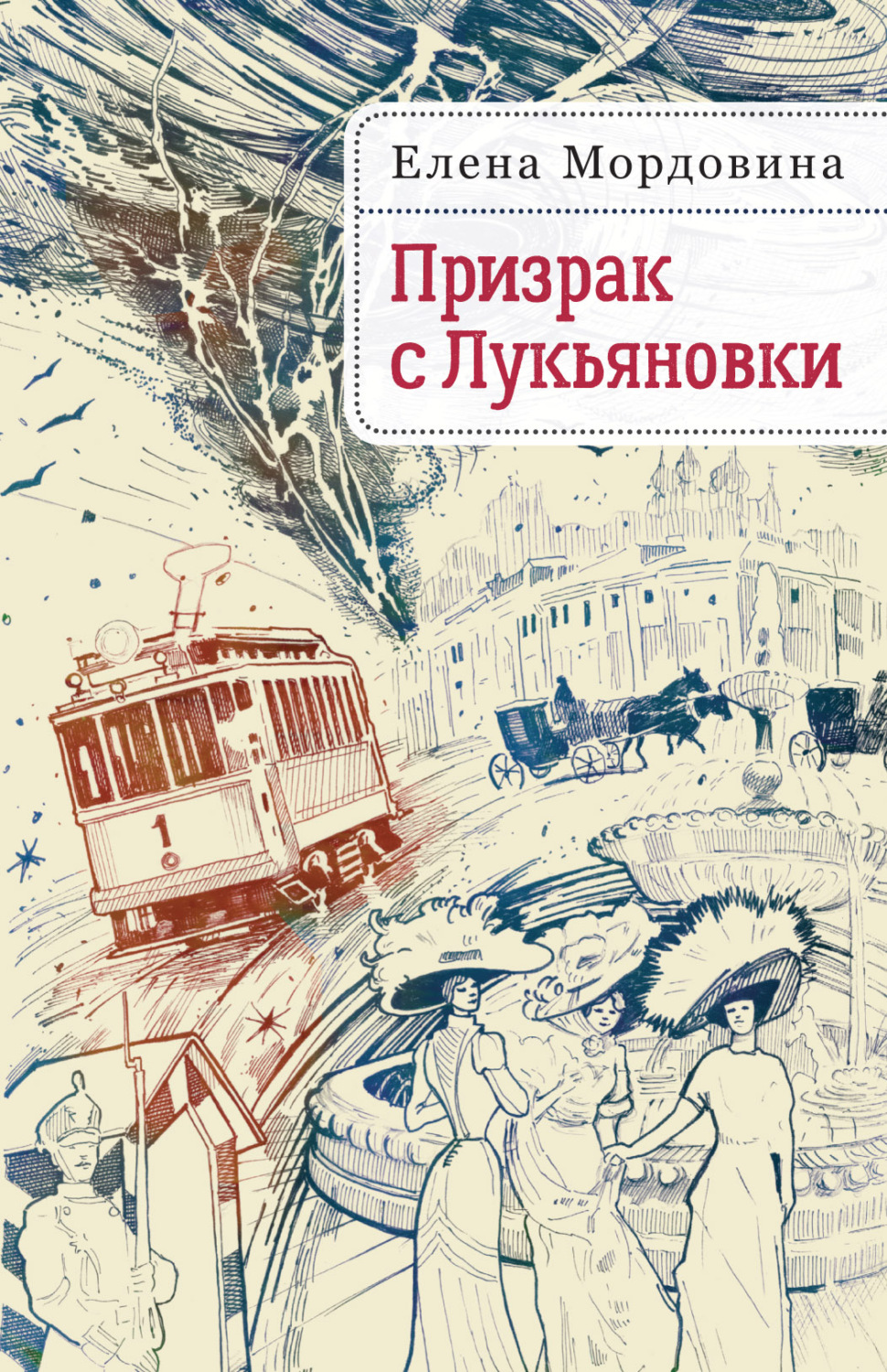 Обложка книги «Призрак с Лукьяновки»