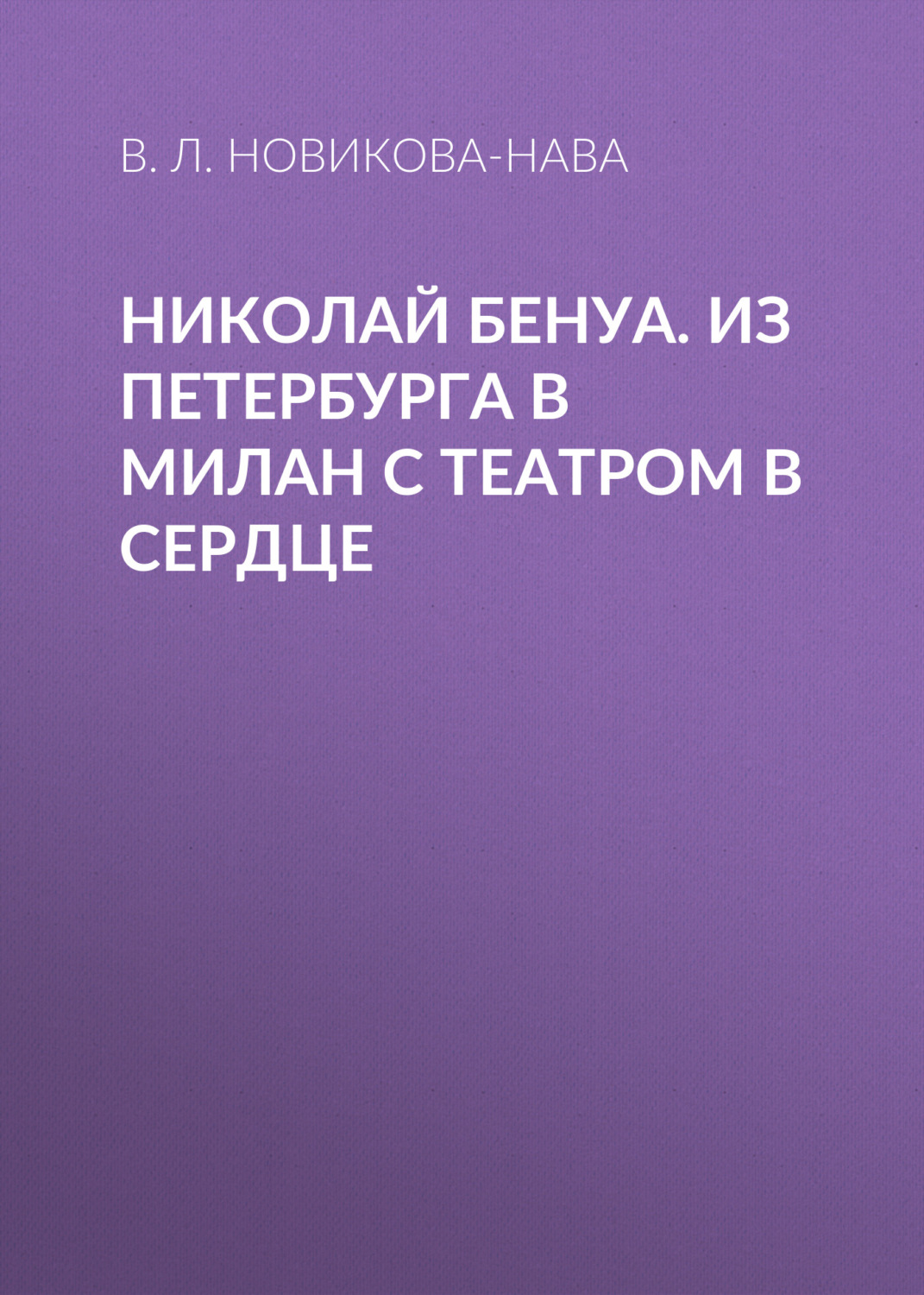 Обложка книги «Николай Бенуа. Из Петербурга в Милан с театром в сердце»