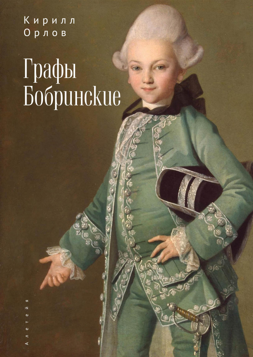 Обложка книги «Графы Бобринские»