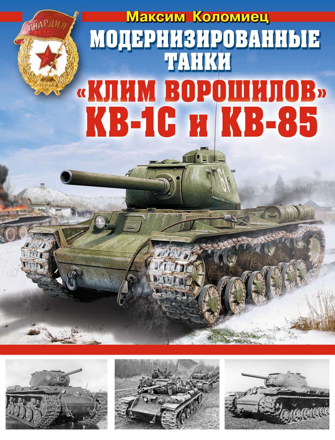 Обложка книги «Модернизированные танки «Клим Ворошилов» КВ-1С и КВ-85»