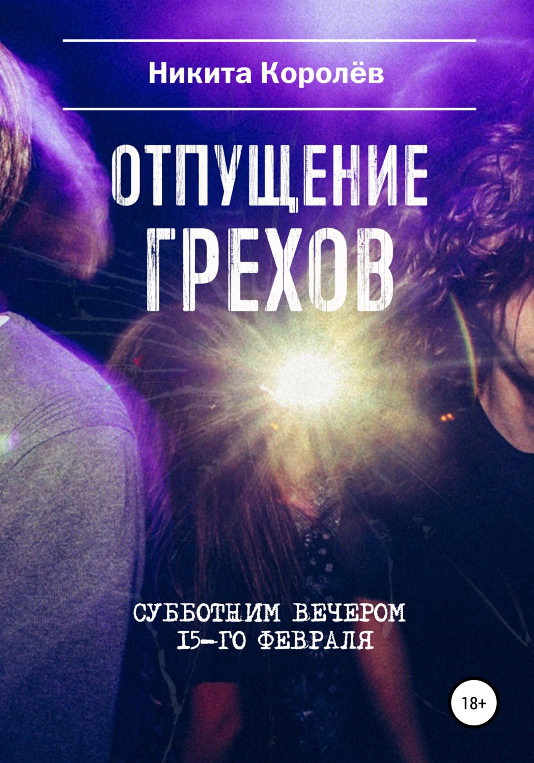 Обложка книги «Отпущение грехов субботним вечером 15-го февраля»