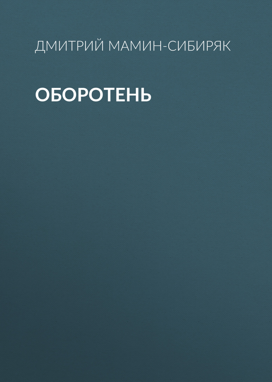 Обложка книги «Оборотень»