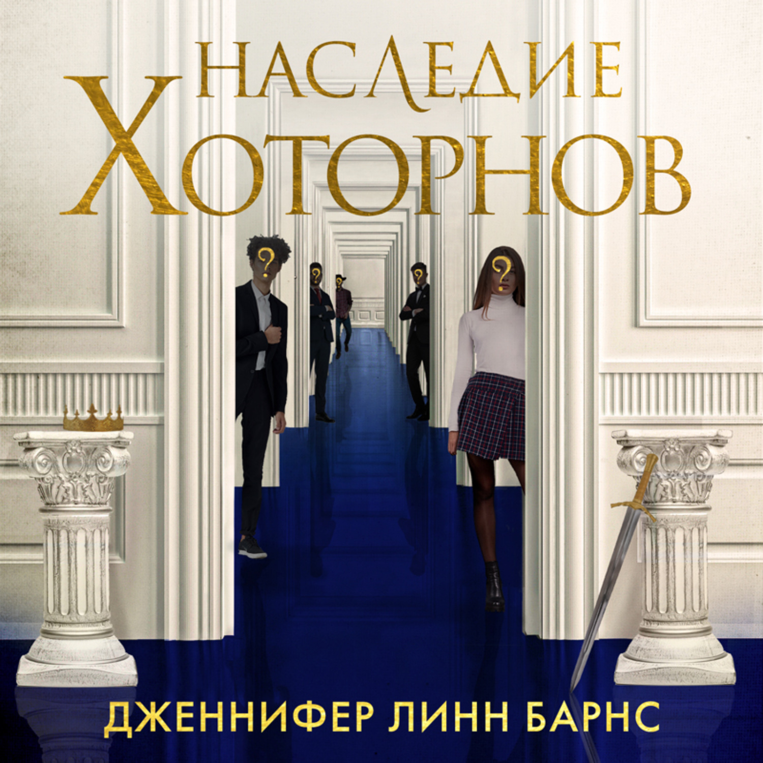 Обложка книги «Наследие Хоторнов»