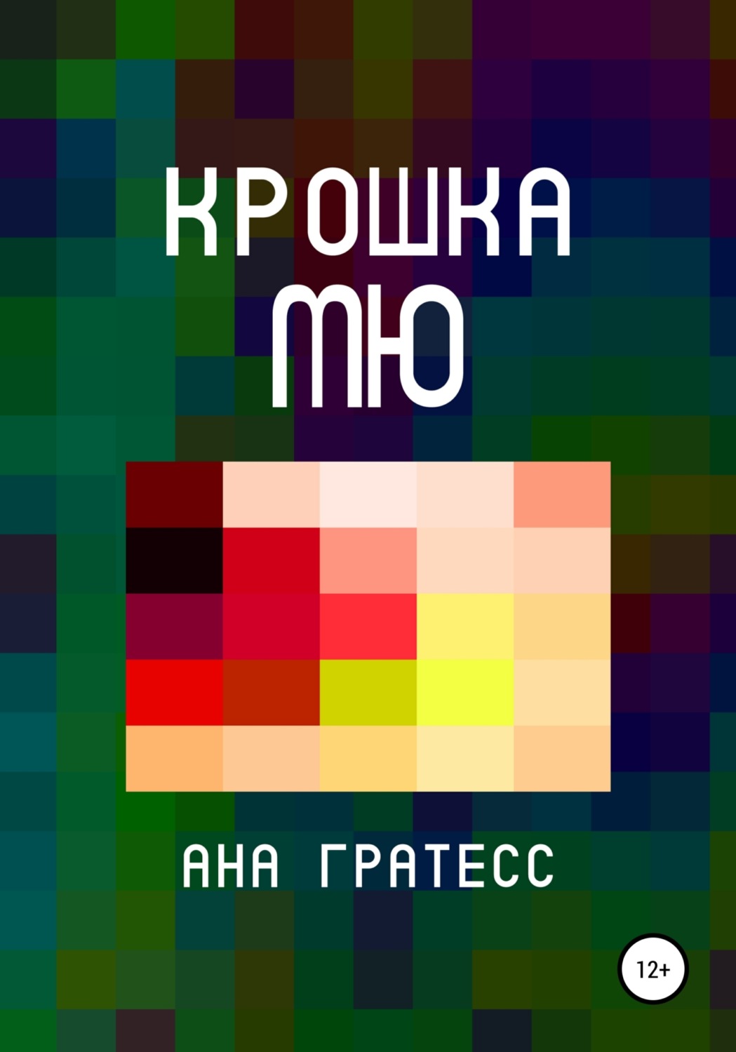 Обложка книги «Крошка Мю»