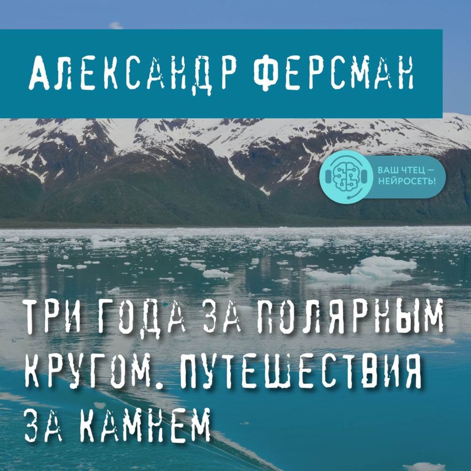 Обложка книги «Три года за полярным кругом. Путешествия за камнем»