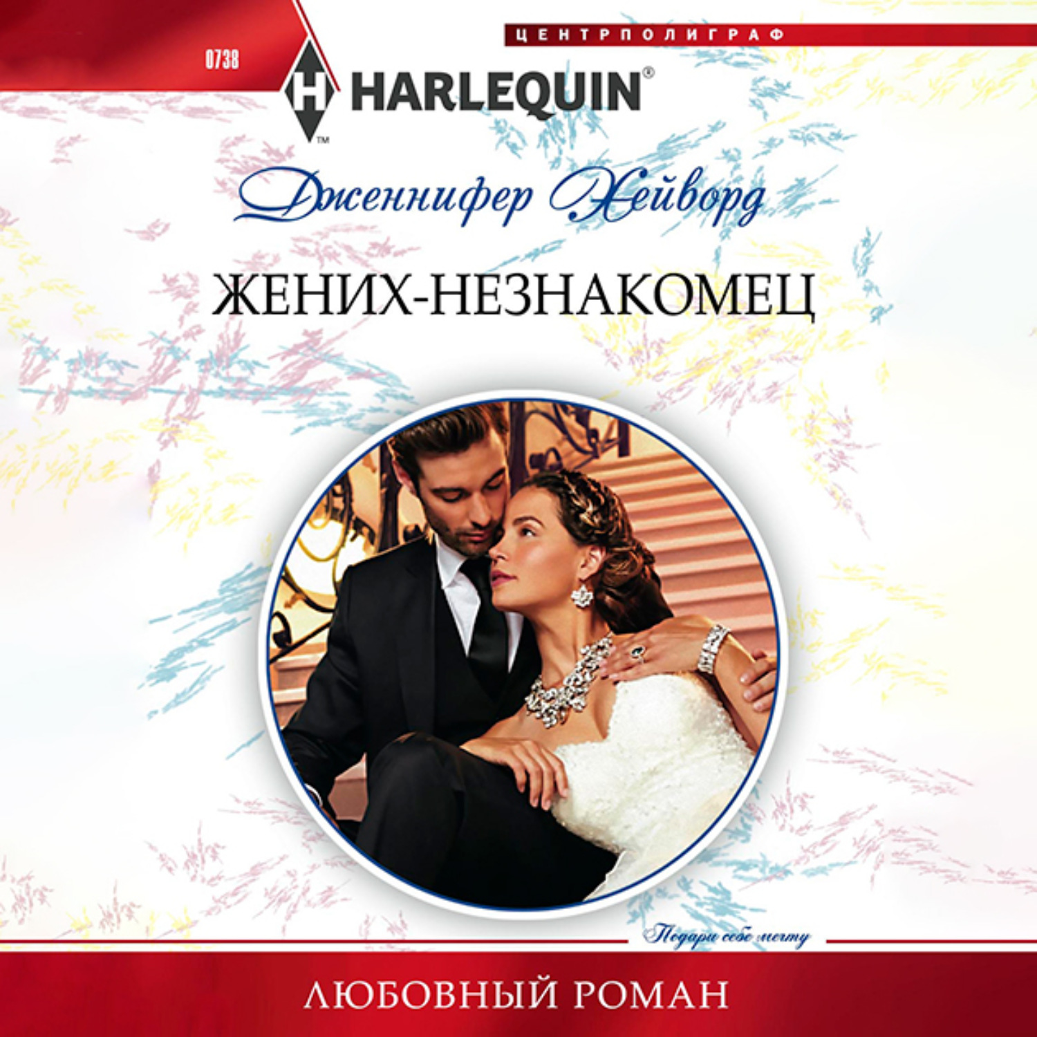 Обложка книги «Жених-незнакомец»