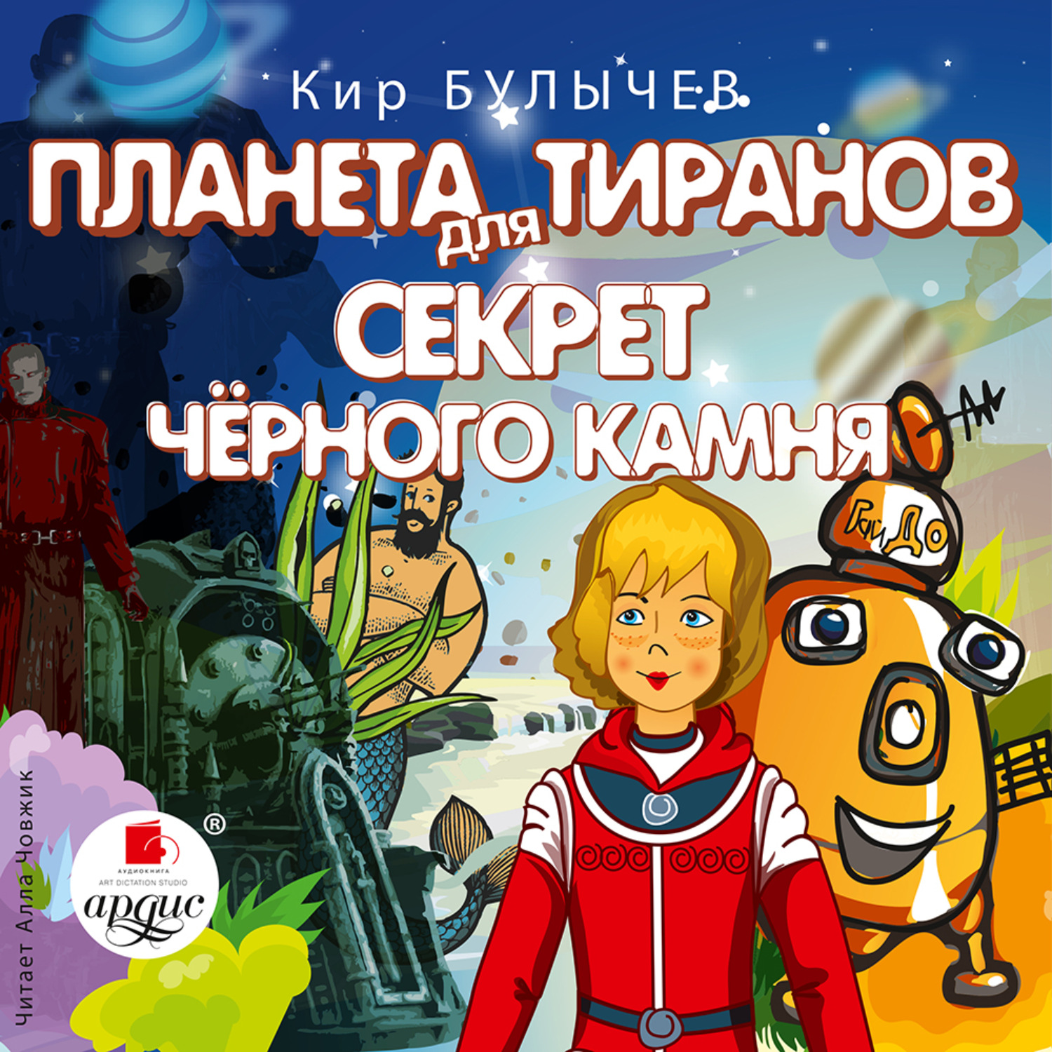 Обложка книги «Планета для тиранов. Секрет чёрного камня»