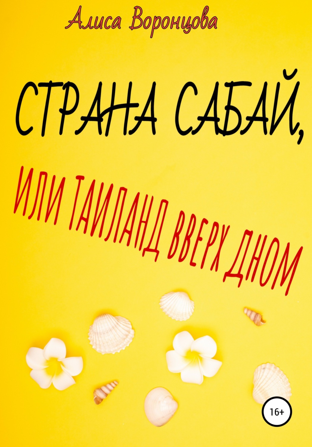 Обложка книги «Страна Сабай, или Таиланд вверх дном»