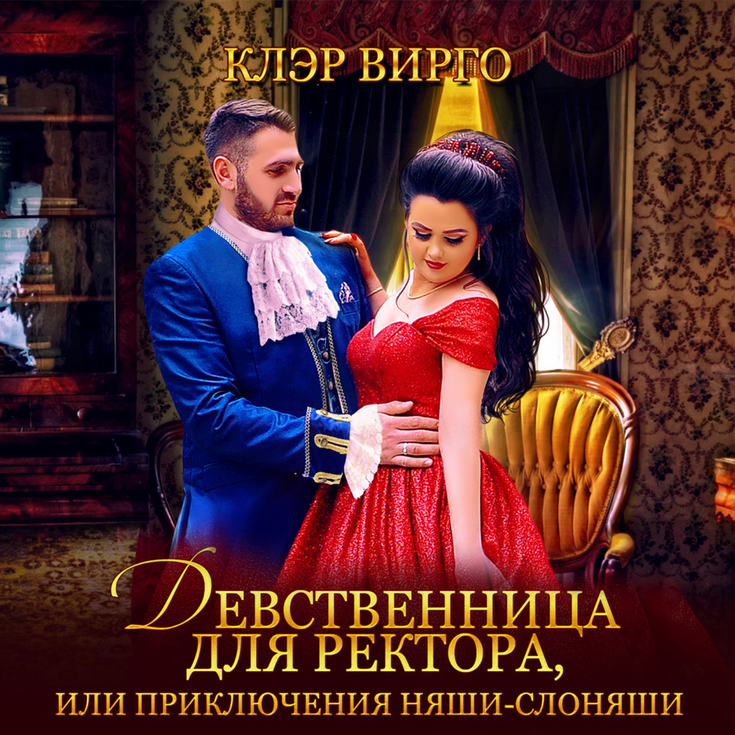 Обложка книги «Девственница для ректора, или Приключения няши-слоняши»