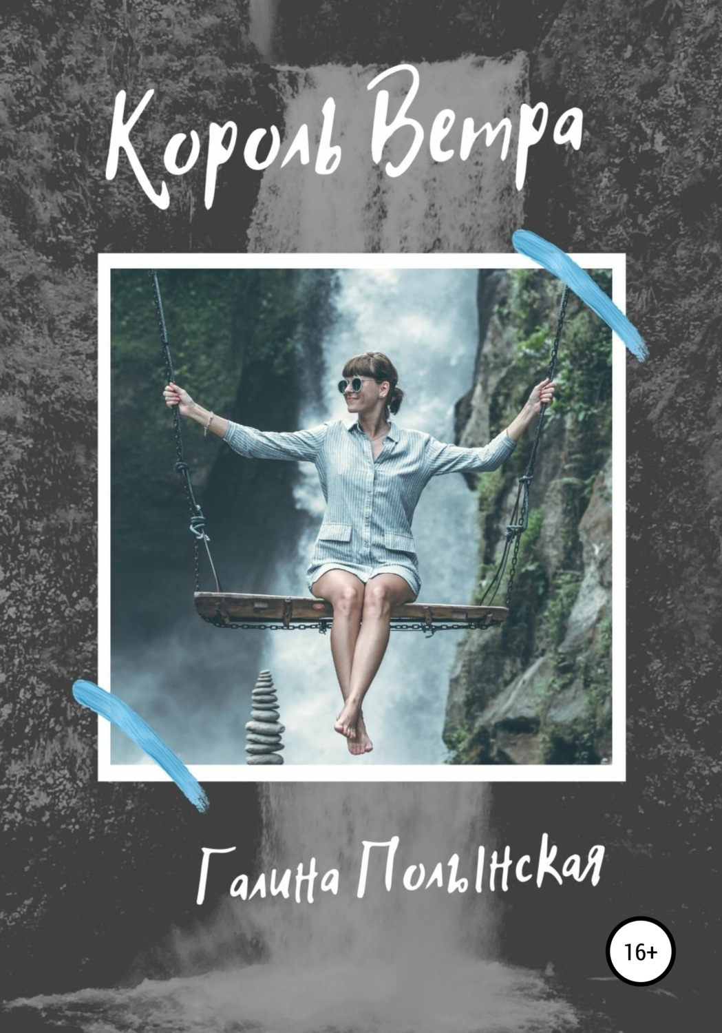 Обложка книги «Король Ветра»
