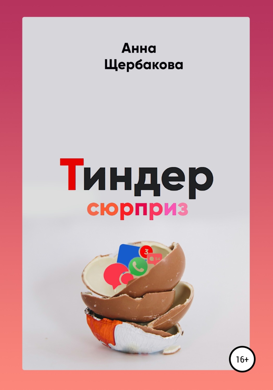 Обложка книги «Тиндер-сюрприз»
