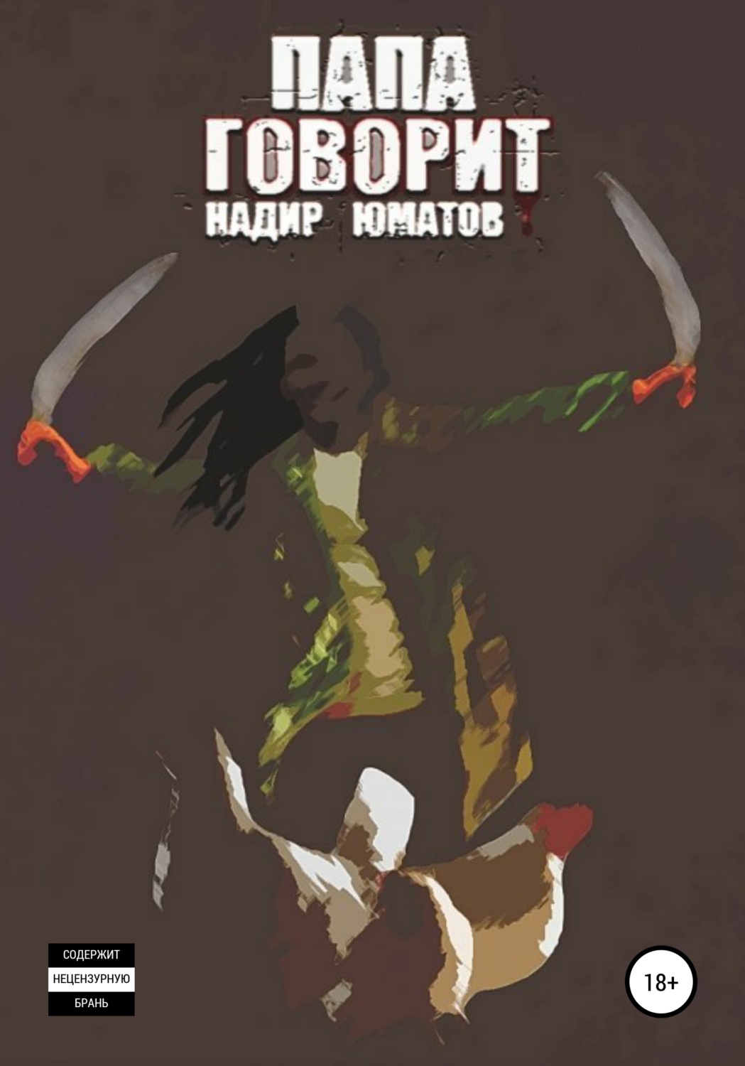 Обложка книги «Папа говорит»