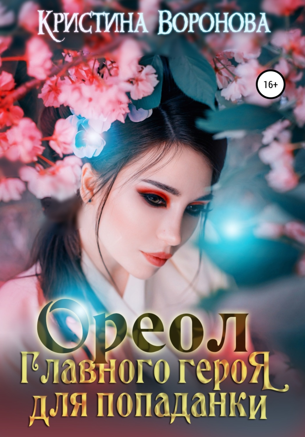 Обложка книги «Ореол главного героя для попаданки»