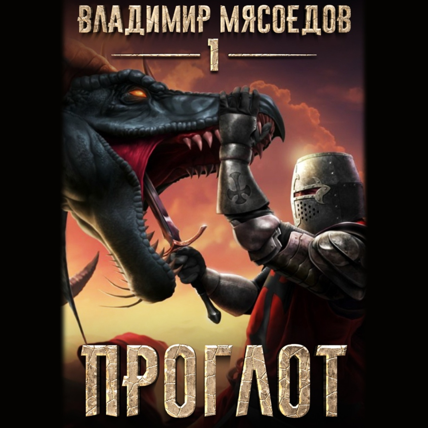 Обложка книги «Проглот»