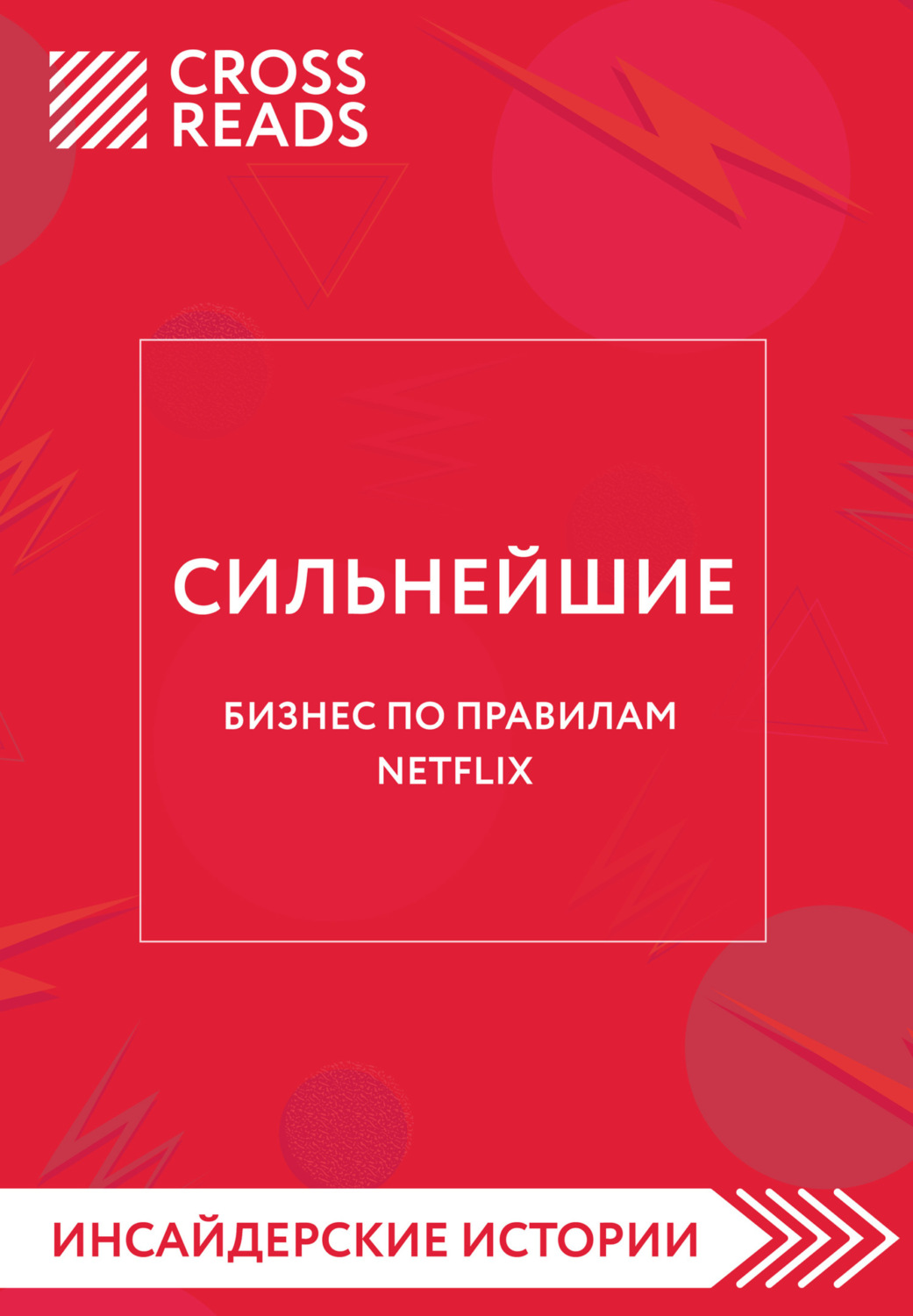 Обложка книги «Саммари книги «Сильнейшие. Бизнес по правилам Netflix»»