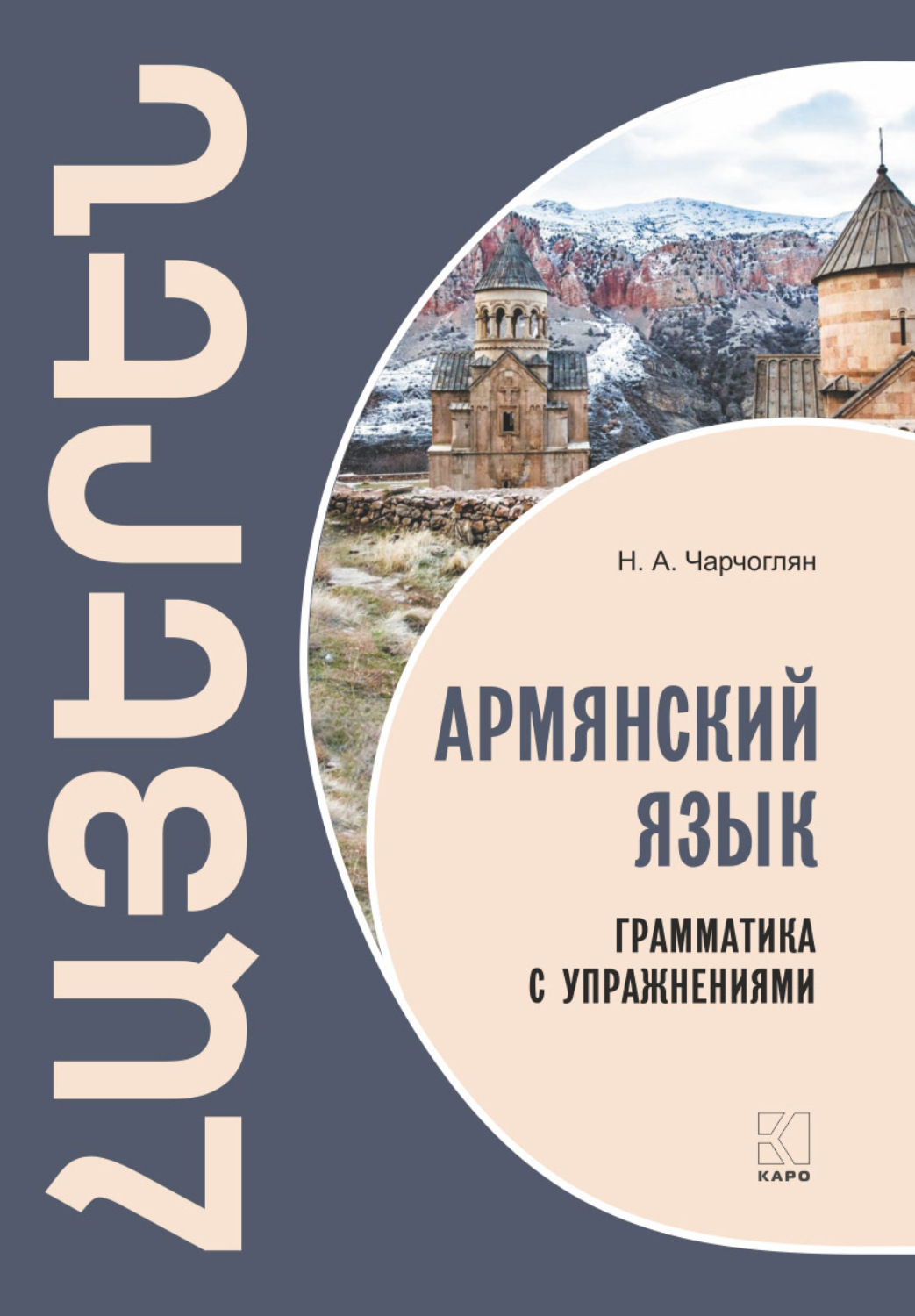 Обложка книги «Армянский язык. Грамматика с упражнениями»