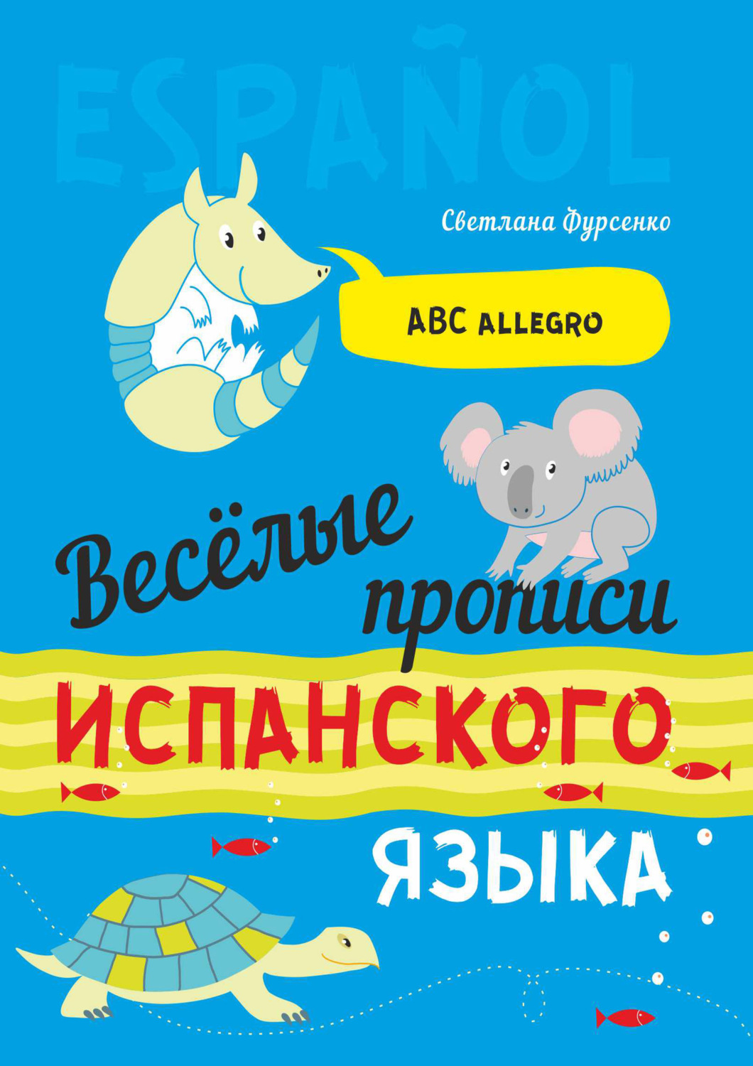 Обложка книги «Весёлые прописи испанского языка»
