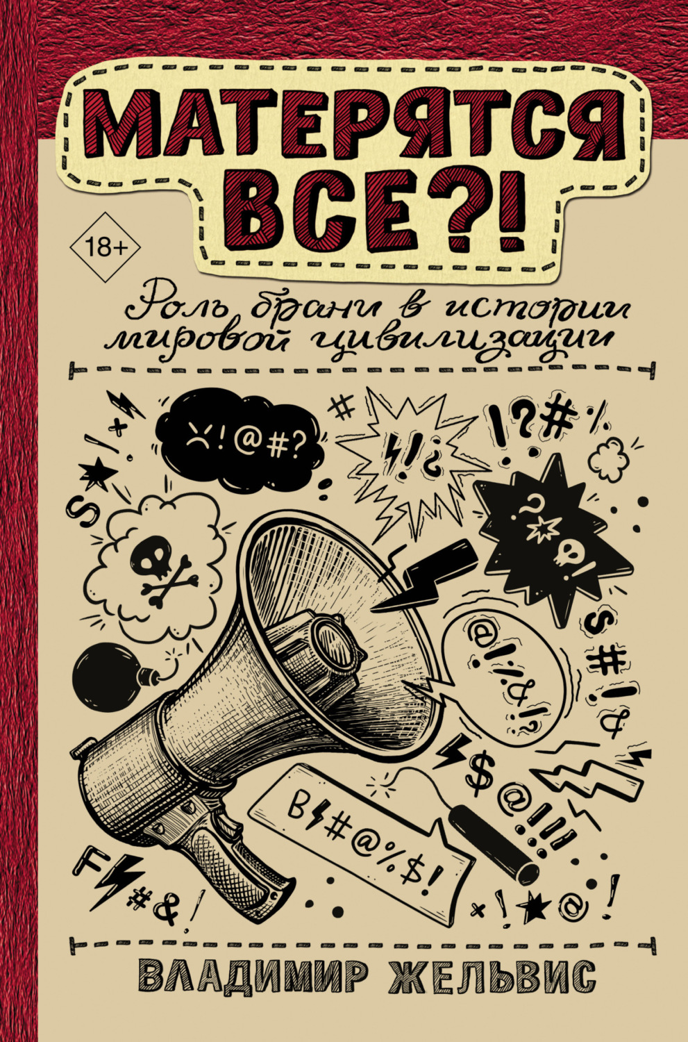 Обложка книги «Матерятся все?! Роль брани в истории мировой цивилизации»