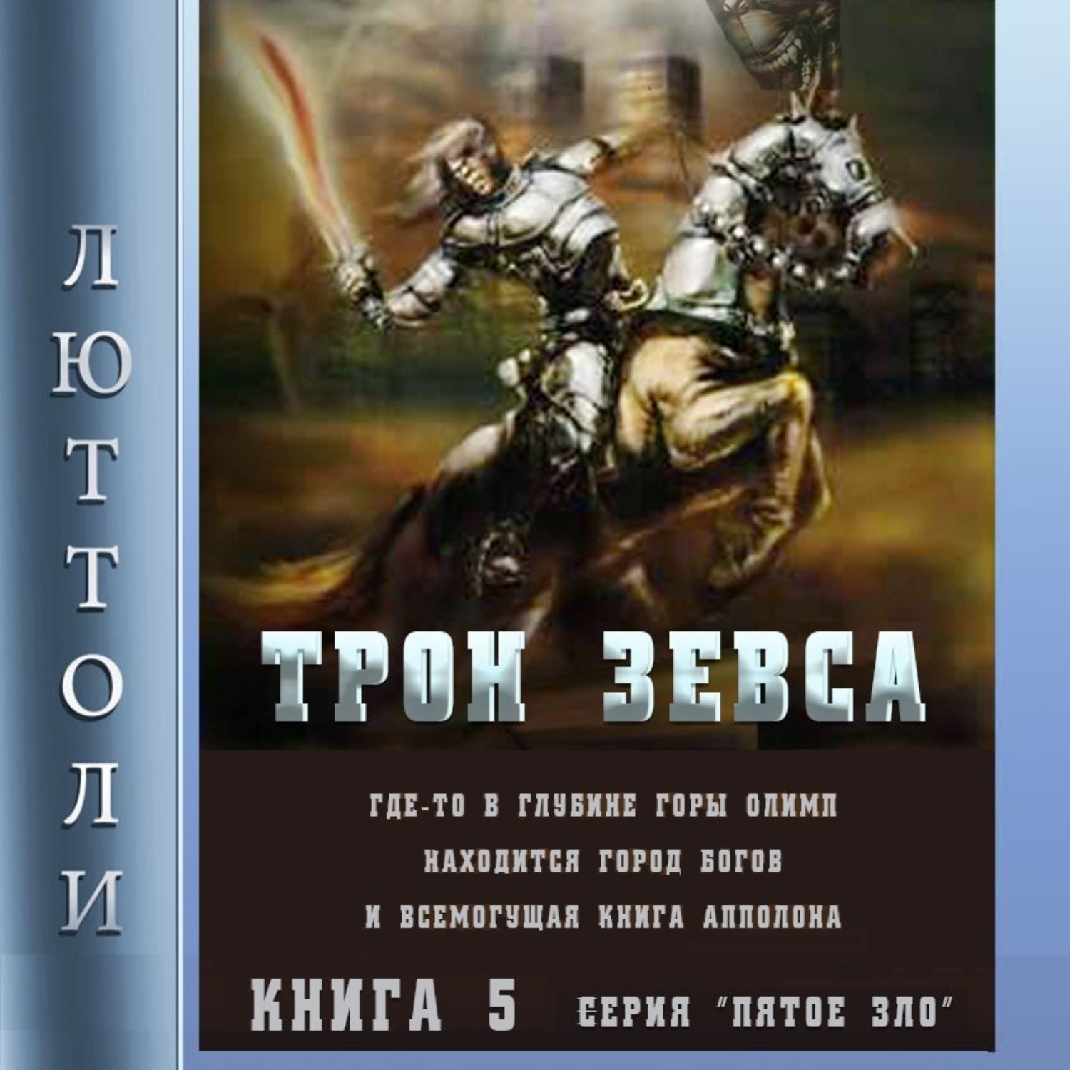 Обложка книги «Трон Зевса»