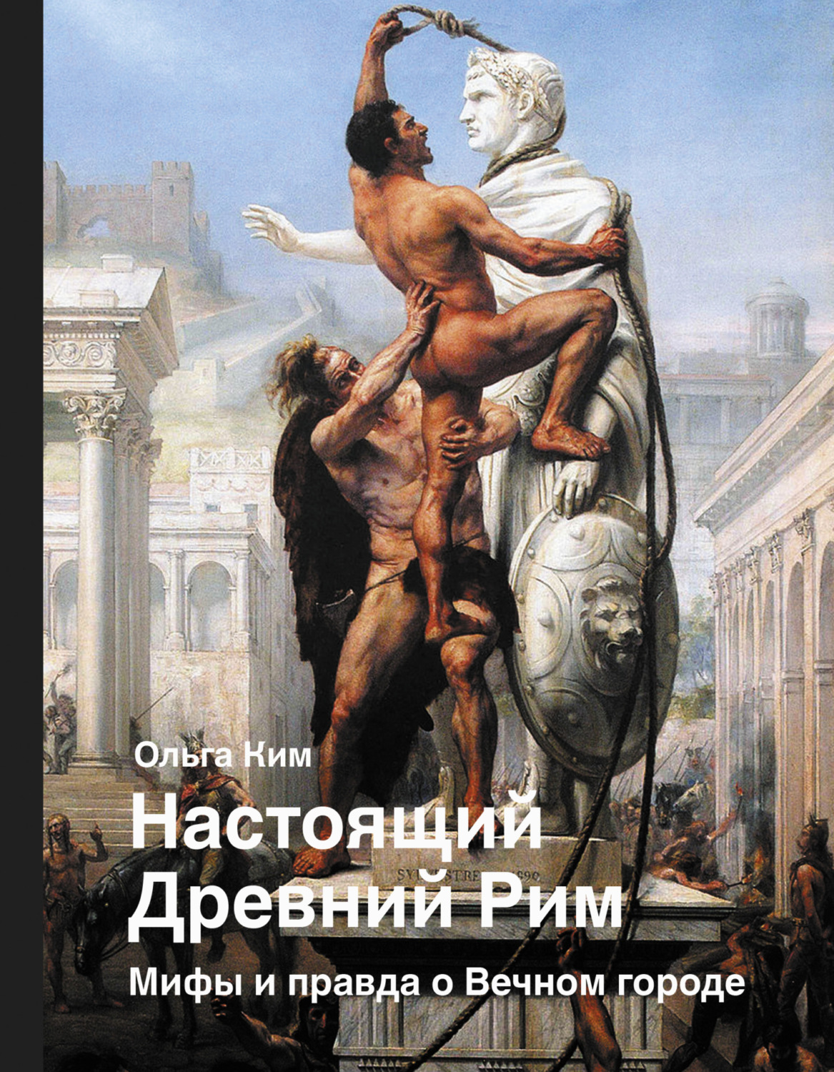 Обложка книги «Настоящий Древний Рим. Мифы и правда о Вечном городе»