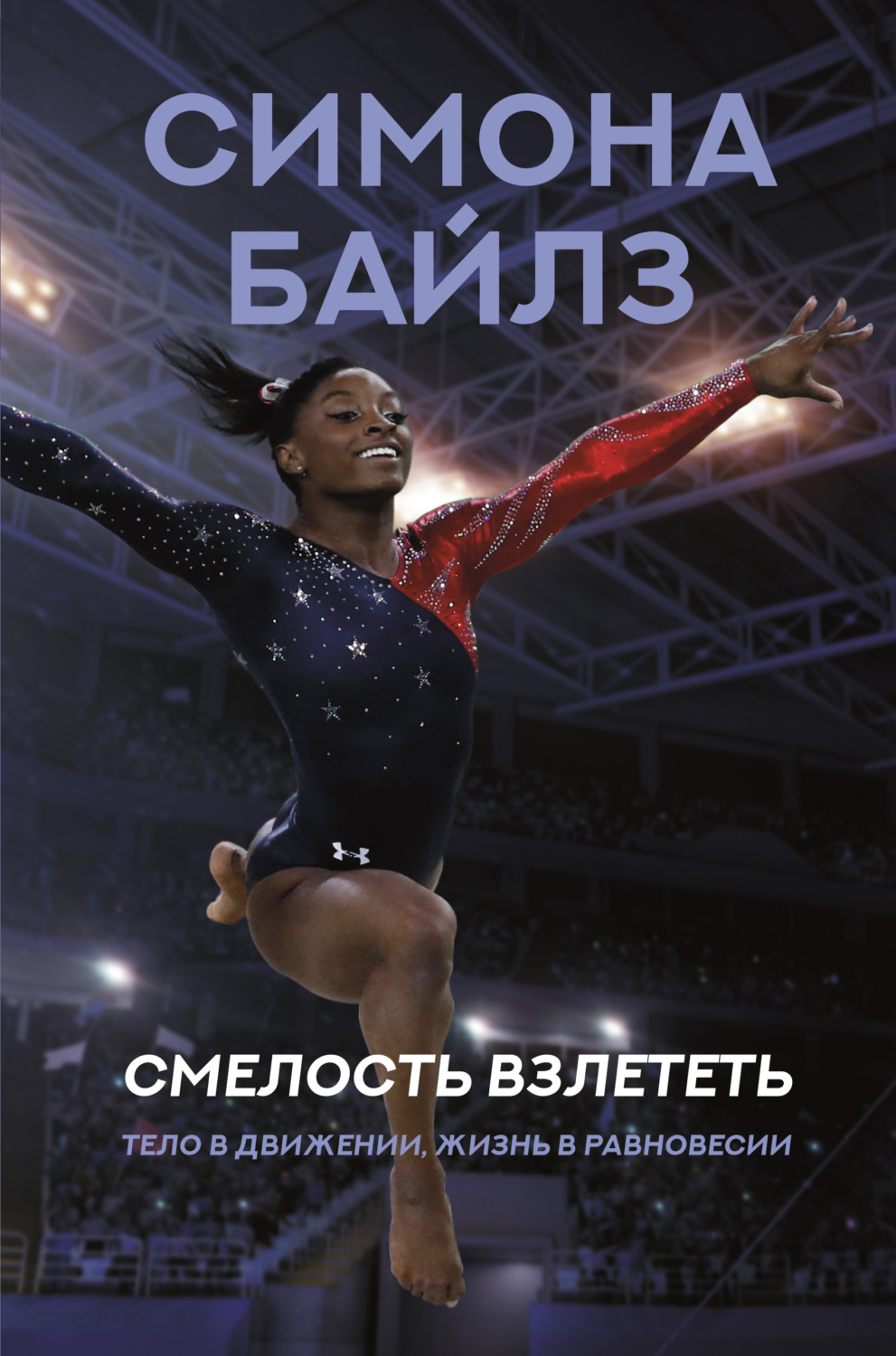 Обложка книги «Симона Байлз. Смелость взлететь. Тело в движении, жизнь в равновесии»
