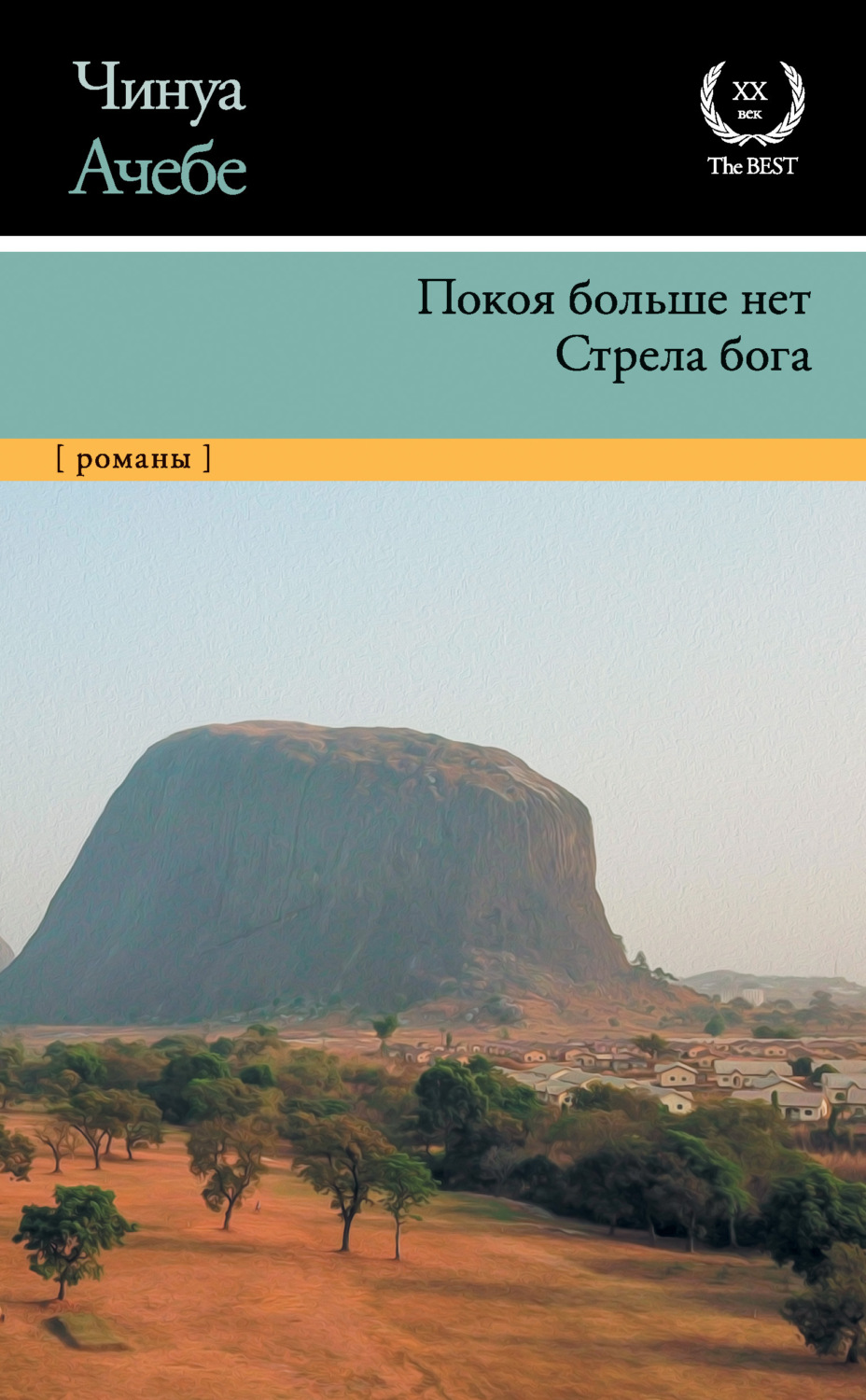 Обложка книги «Покоя больше нет. Стрела бога»