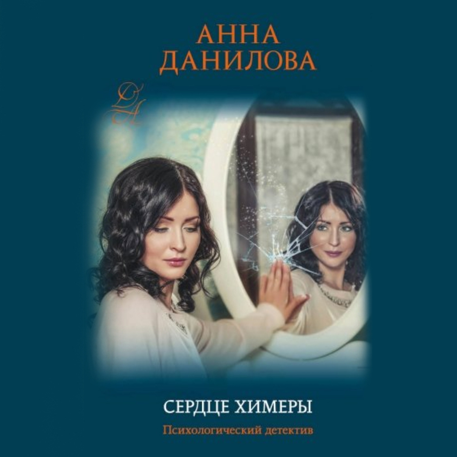 Обложка книги «Сердце химеры»