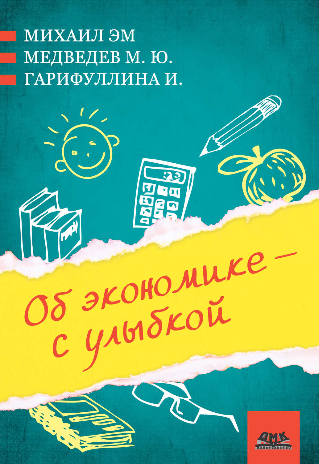 Обложка книги «Об экономике – с улыбкой (сборник)»