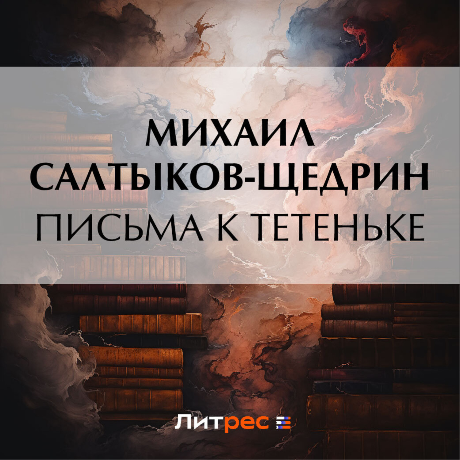 Обложка книги «Письма к тетеньке»