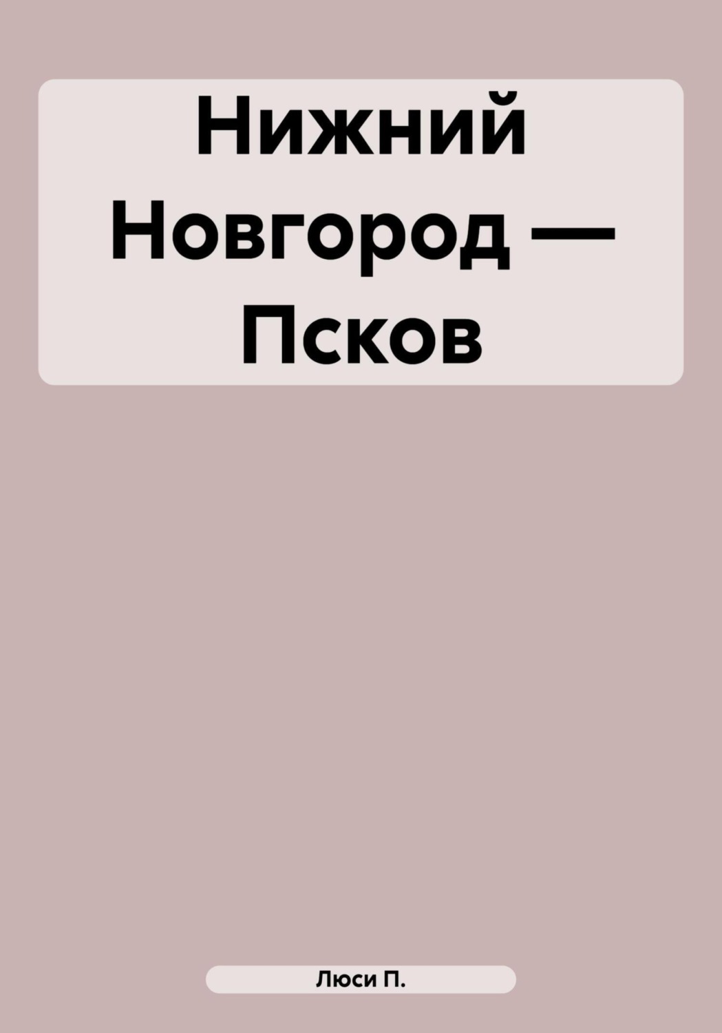 Обложка книги «Нижний Новгород – Псков»