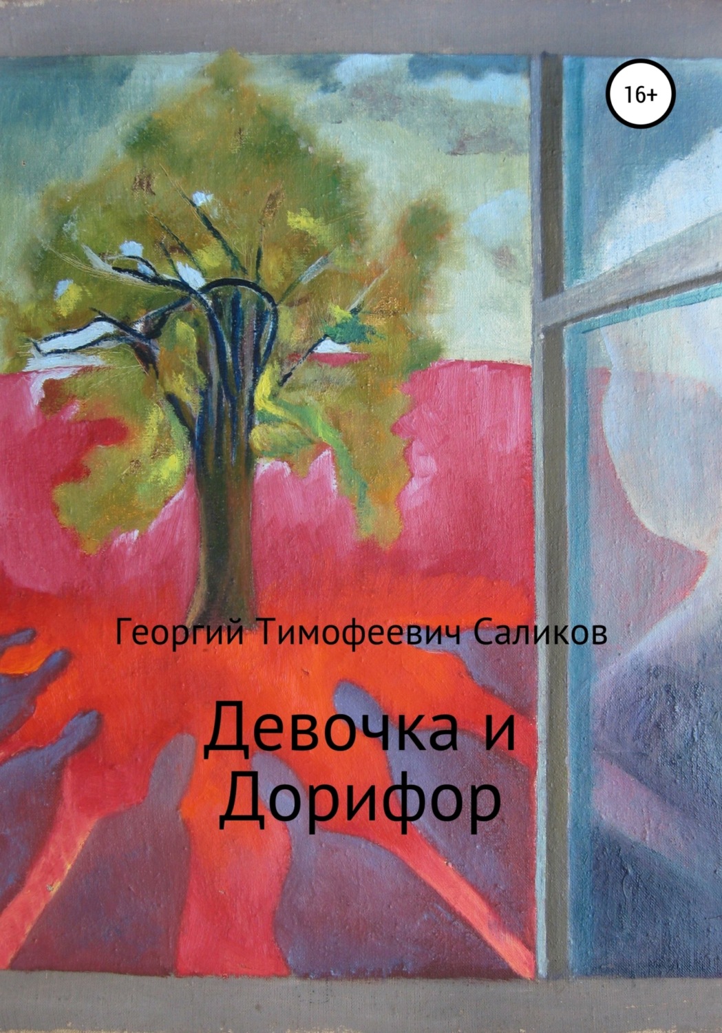 Обложка книги «Девочка и Дорифор»