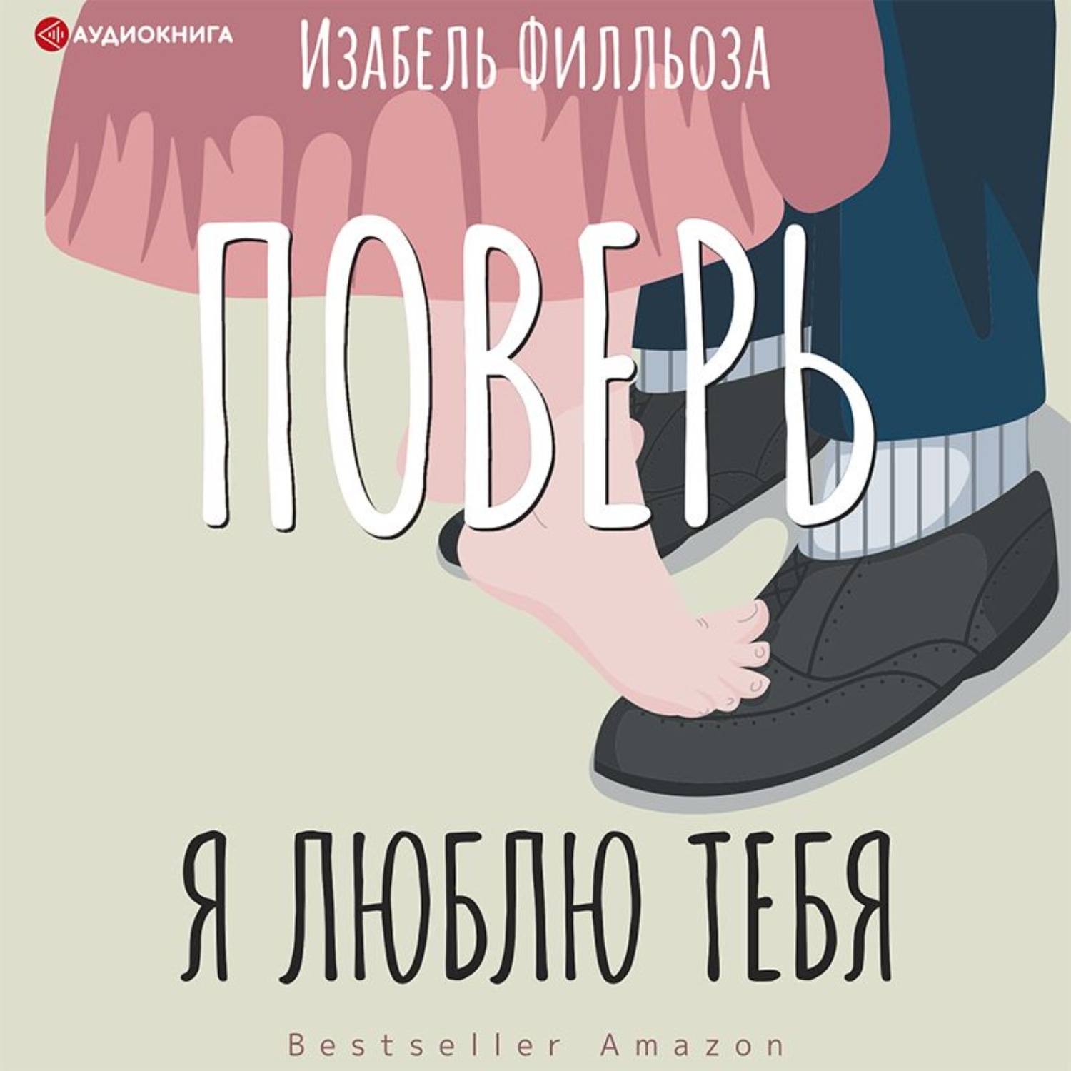 Обложка книги «Поверь. Я люблю тебя»