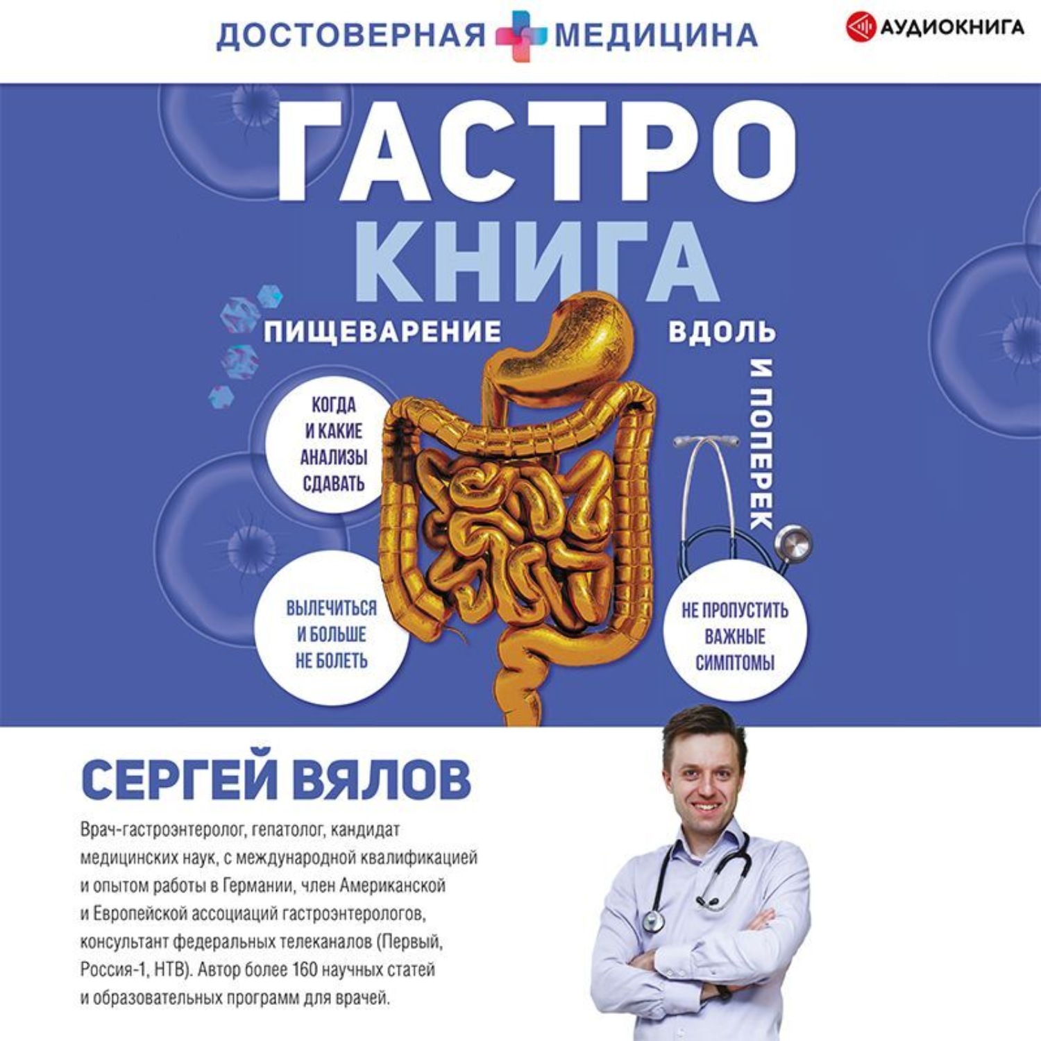 Обложка книги «Гастро-книга. Пищеварение вдоль и поперек»