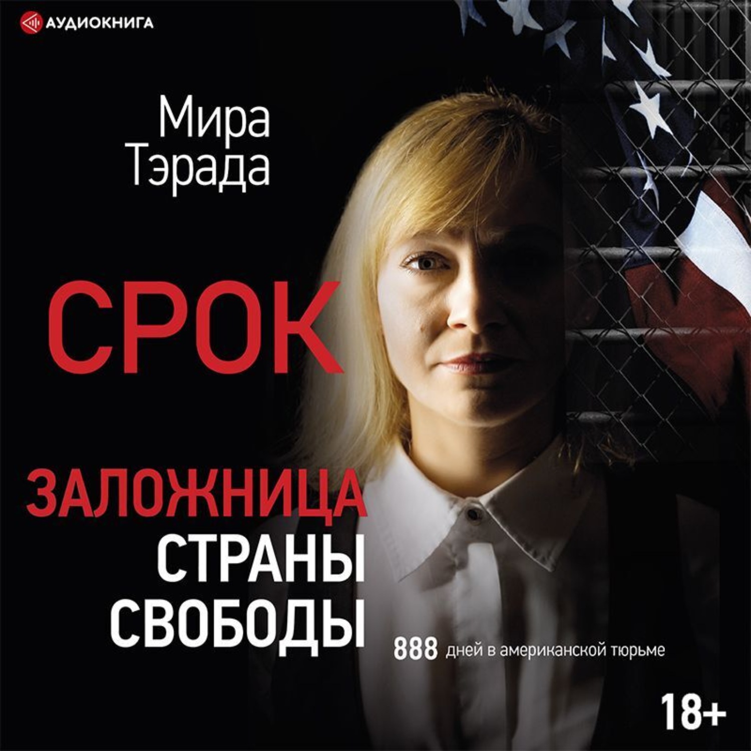 Обложка книги «Заложница страны Свободы. 888 дней в американской тюрьме»
