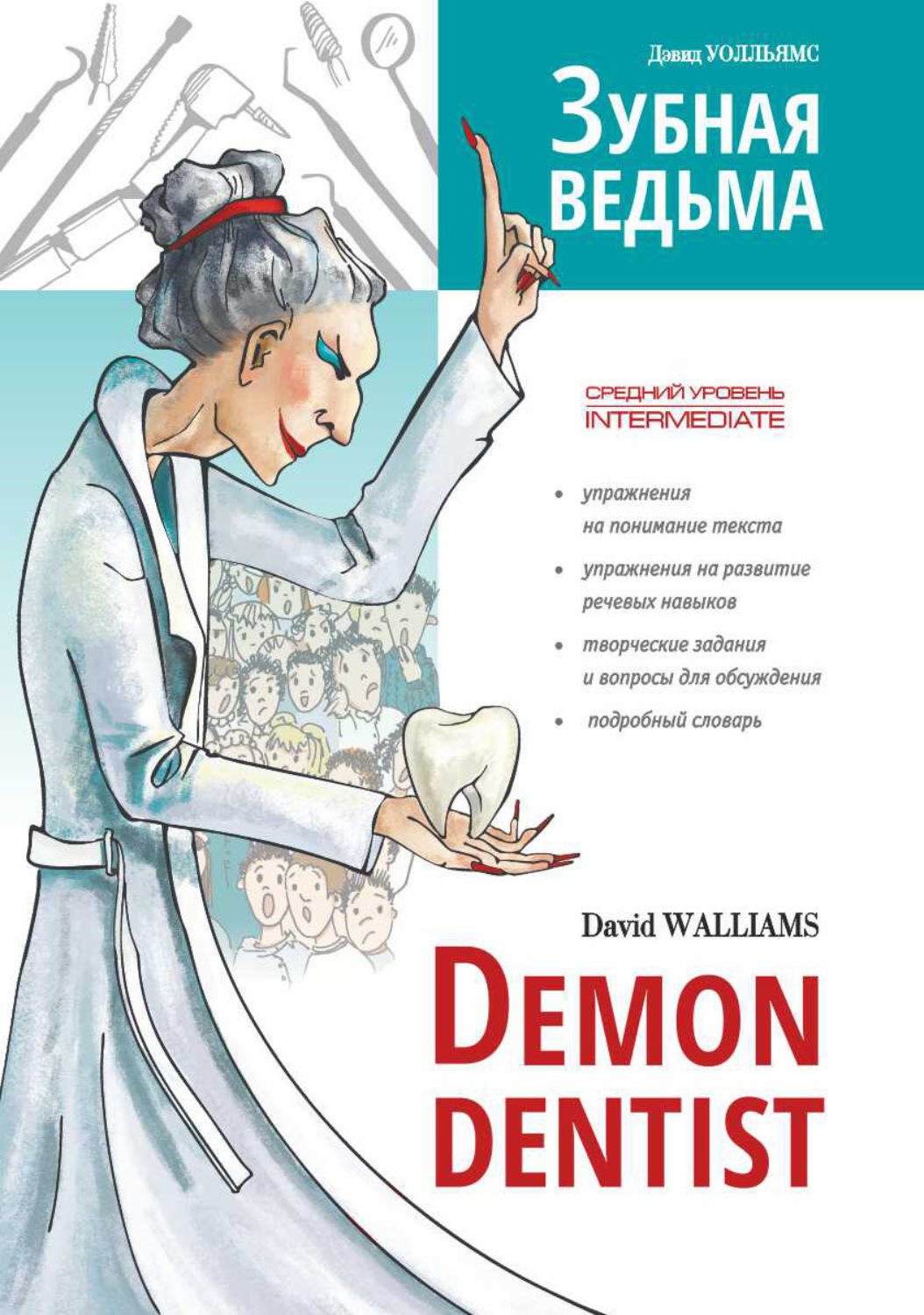 Обложка книги «Зубная ведьма / Demon dentist»